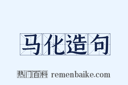马化造句是什么意思的图片